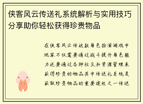 侠客风云传送礼系统解析与实用技巧分享助你轻松获得珍贵物品