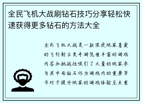 全民飞机大战刷钻石技巧分享轻松快速获得更多钻石的方法大全