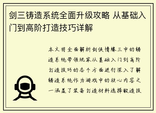 剑三铸造系统全面升级攻略 从基础入门到高阶打造技巧详解