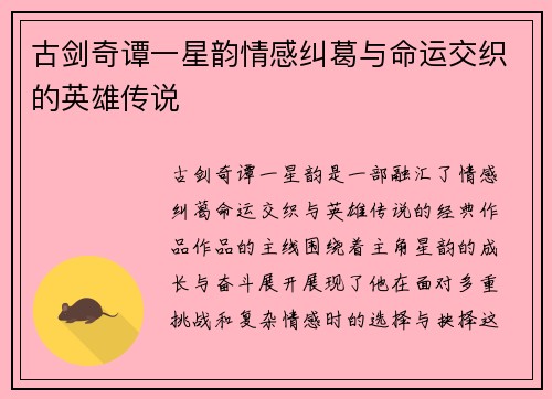古剑奇谭一星韵情感纠葛与命运交织的英雄传说