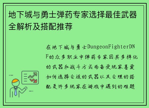 地下城与勇士弹药专家选择最佳武器全解析及搭配推荐