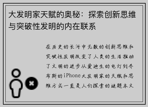 大发明家天赋的奥秘：探索创新思维与突破性发明的内在联系