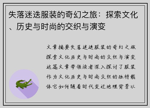 失落迷迭服装的奇幻之旅：探索文化、历史与时尚的交织与演变