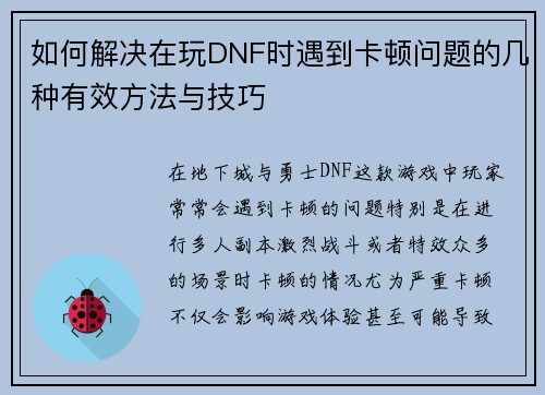 如何解决在玩DNF时遇到卡顿问题的几种有效方法与技巧