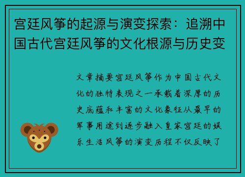 宫廷风筝的起源与演变探索：追溯中国古代宫廷风筝的文化根源与历史变迁