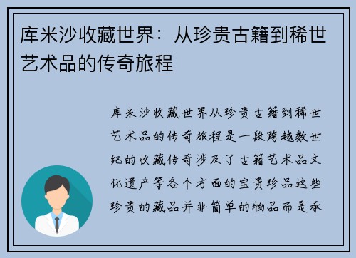 库米沙收藏世界：从珍贵古籍到稀世艺术品的传奇旅程