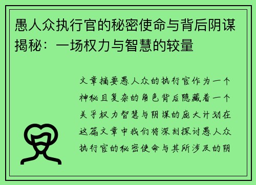 愚人众执行官的秘密使命与背后阴谋揭秘：一场权力与智慧的较量