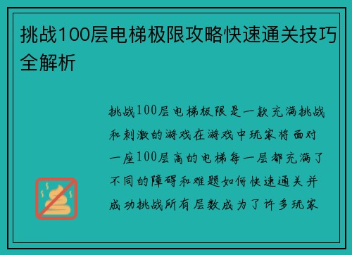 挑战100层电梯极限攻略快速通关技巧全解析
