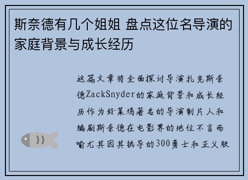 斯奈德有几个姐姐 盘点这位名导演的家庭背景与成长经历