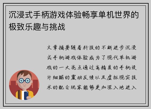 沉浸式手柄游戏体验畅享单机世界的极致乐趣与挑战