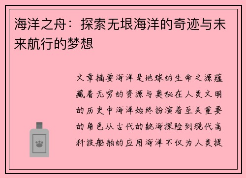海洋之舟：探索无垠海洋的奇迹与未来航行的梦想