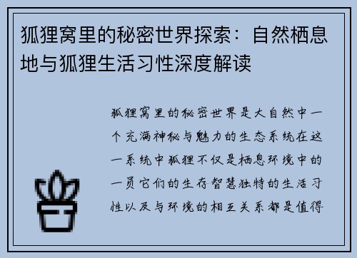 狐狸窝里的秘密世界探索：自然栖息地与狐狸生活习性深度解读