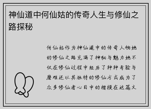 神仙道中何仙姑的传奇人生与修仙之路探秘