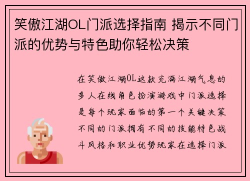 笑傲江湖OL门派选择指南 揭示不同门派的优势与特色助你轻松决策