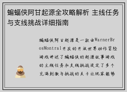 蝙蝠侠阿甘起源全攻略解析 主线任务与支线挑战详细指南
