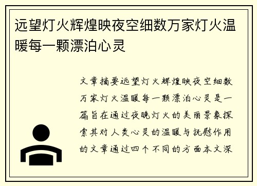 远望灯火辉煌映夜空细数万家灯火温暖每一颗漂泊心灵