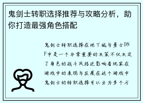 鬼剑士转职选择推荐与攻略分析，助你打造最强角色搭配