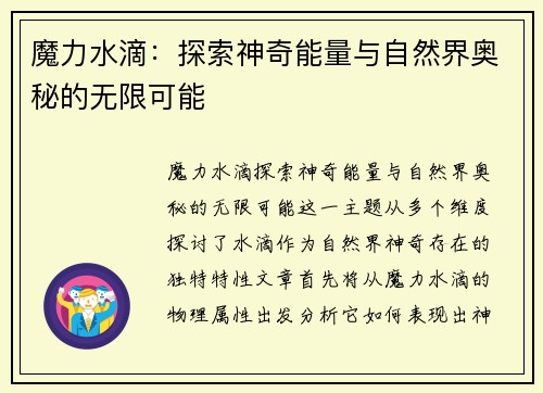 魔力水滴：探索神奇能量与自然界奥秘的无限可能