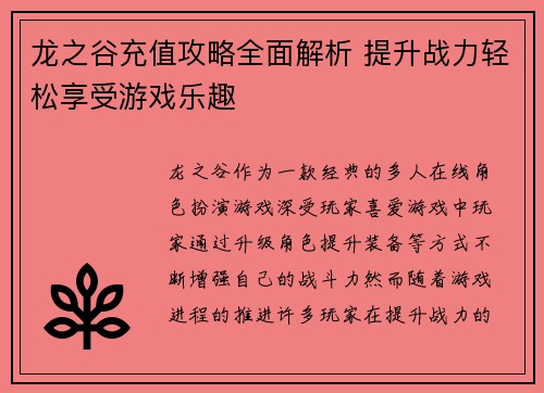 龙之谷充值攻略全面解析 提升战力轻松享受游戏乐趣